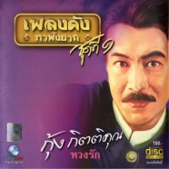 กุ้ง กิตติคุณ เชียรสงค์ - เพลงดังหาฟังยาก ชุด9 - หวงรัก-web